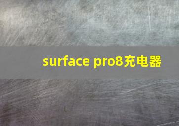 surface pro8充电器